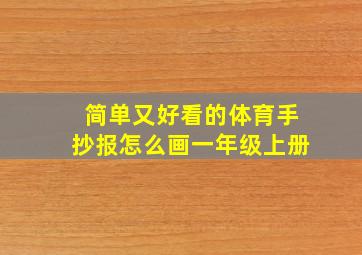 简单又好看的体育手抄报怎么画一年级上册