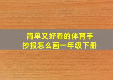 简单又好看的体育手抄报怎么画一年级下册