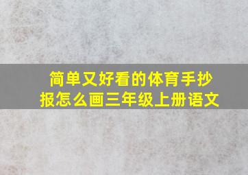 简单又好看的体育手抄报怎么画三年级上册语文