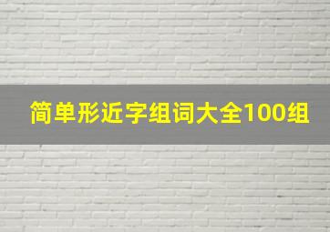 简单形近字组词大全100组