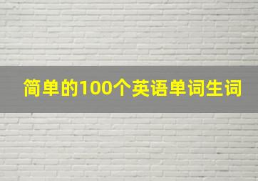 简单的100个英语单词生词