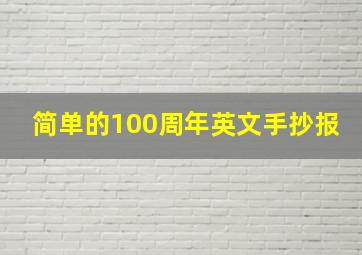 简单的100周年英文手抄报