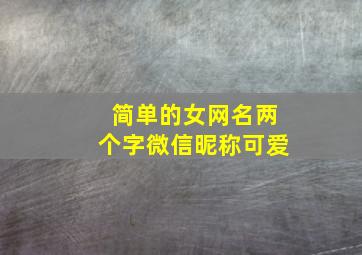 简单的女网名两个字微信昵称可爱