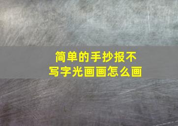 简单的手抄报不写字光画画怎么画