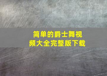 简单的爵士舞视频大全完整版下载