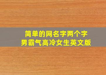 简单的网名字两个字男霸气高冷女生英文版