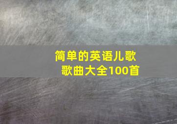 简单的英语儿歌歌曲大全100首