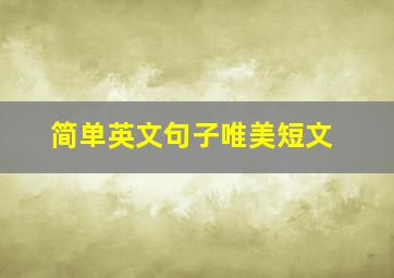 简单英文句子唯美短文