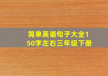 简单英语句子大全150字左右三年级下册