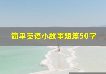 简单英语小故事短篇50字