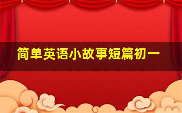 简单英语小故事短篇初一