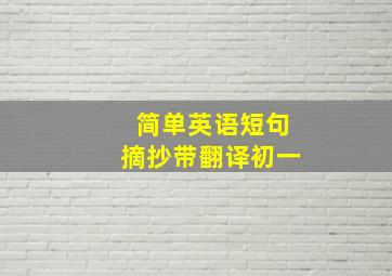 简单英语短句摘抄带翻译初一