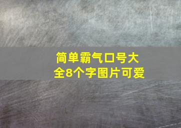 简单霸气口号大全8个字图片可爱