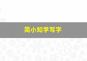 简小知学写字