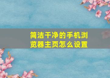 简洁干净的手机浏览器主页怎么设置