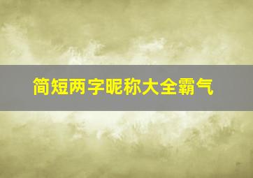 简短两字昵称大全霸气