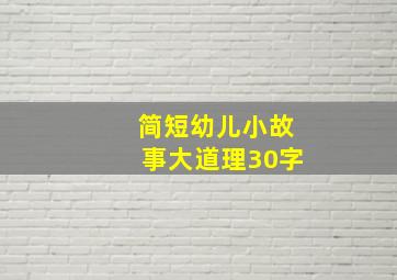 简短幼儿小故事大道理30字