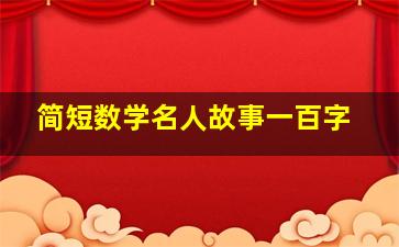 简短数学名人故事一百字