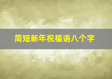 简短新年祝福语八个字