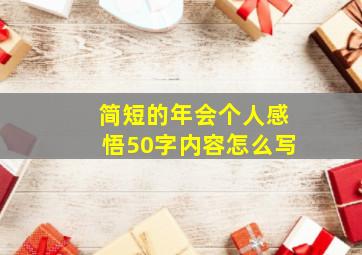 简短的年会个人感悟50字内容怎么写