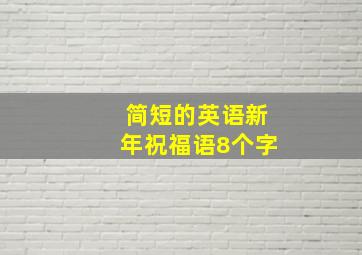 简短的英语新年祝福语8个字