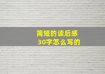 简短的读后感30字怎么写的