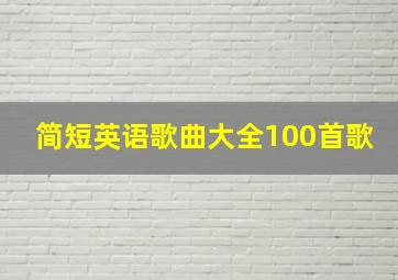 简短英语歌曲大全100首歌