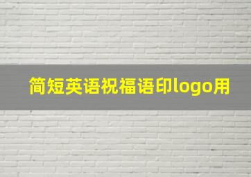 简短英语祝福语印logo用