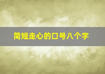 简短走心的口号八个字