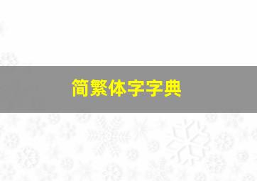 简繁体字字典