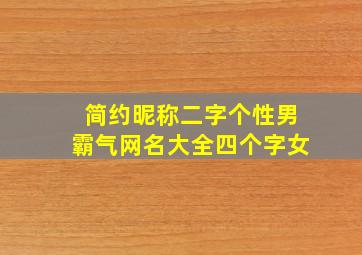 简约昵称二字个性男霸气网名大全四个字女