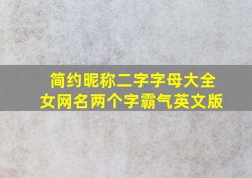 简约昵称二字字母大全女网名两个字霸气英文版