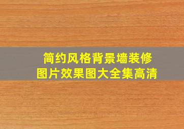 简约风格背景墙装修图片效果图大全集高清