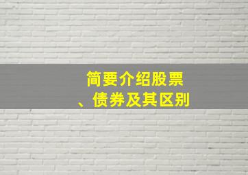 简要介绍股票、债券及其区别