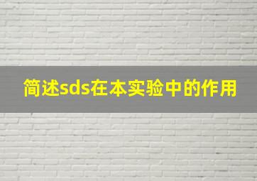 简述sds在本实验中的作用