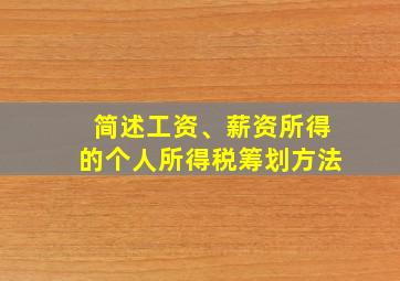 简述工资、薪资所得的个人所得税筹划方法