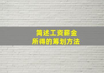 简述工资薪金所得的筹划方法