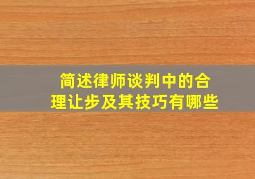 简述律师谈判中的合理让步及其技巧有哪些