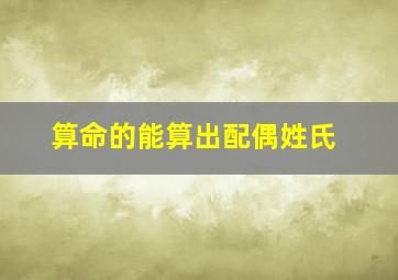 算命的能算出配偶姓氏