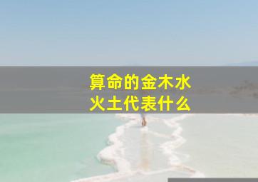 算命的金木水火土代表什么