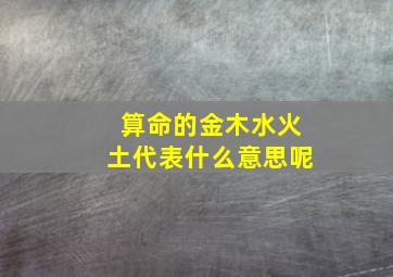 算命的金木水火土代表什么意思呢