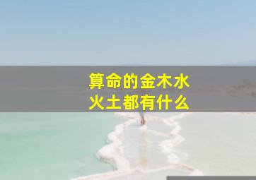 算命的金木水火土都有什么