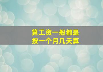 算工资一般都是按一个月几天算