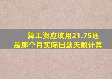 算工资应该用21.75还是那个月实际出勤天数计算