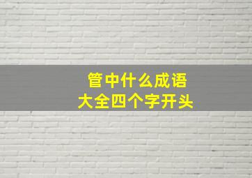 管中什么成语大全四个字开头