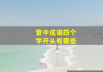 管中成语四个字开头有哪些