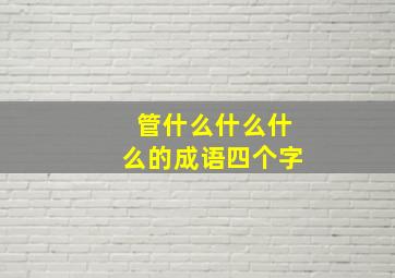 管什么什么什么的成语四个字