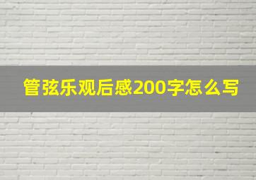 管弦乐观后感200字怎么写