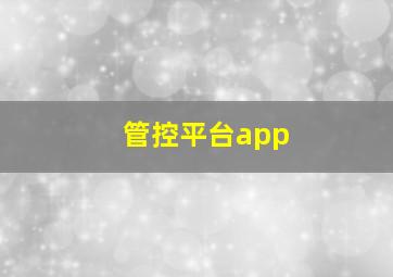 管控平台app