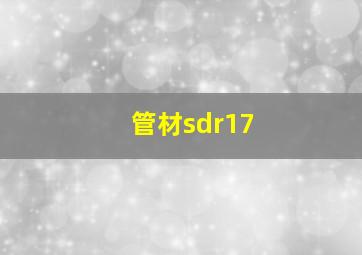 管材sdr17